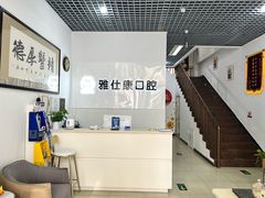 -雅仕康口腔