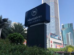 -广州粤海喜来登酒店