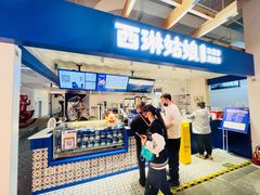-西琳姑娘·新疆冰淇淋酸奶茶(南开大悦城店)