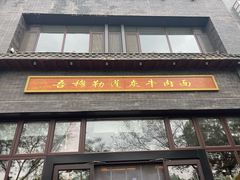 -吾穆勒蓬灰牛肉面·清真(北滨河中路店)