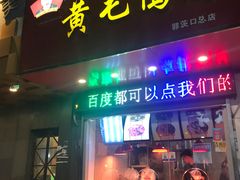 门面-黄毛鸭脖(汉阳总店)