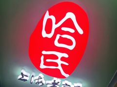 -哈氏·上海哈尔滨食品厂(五角场万达广场店)