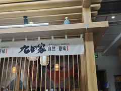 -九田家黑牛烤肉(溧水万达店)