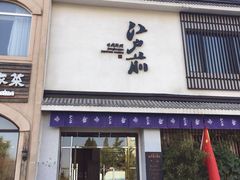 门面-江户前寿司(好运街店)