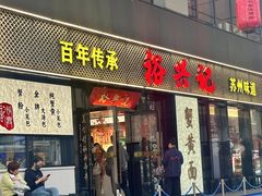 -裕兴记•蟹黄面馆(人民广场店)