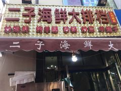 门面-二子海鲜大排档(太阳城店)