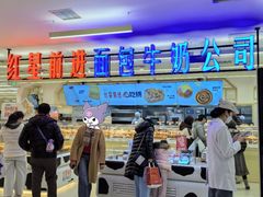 -红星前进面包牛奶公司(君太店)