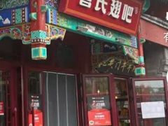 -管氏翅吧(地安门店)