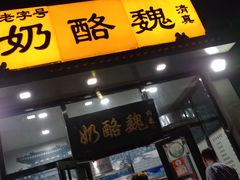 门面-奶酪魏(牛街总店)