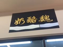 -奶酪魏(牛街总店)