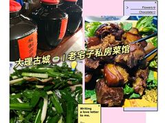 -老宅子私房菜馆(大理古城店)