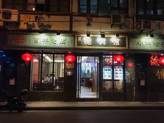 门面-德兴馆(山西南路店)