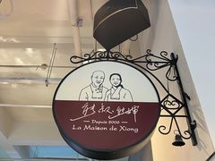 -熊叔熊婶面包房(团结湖店)