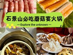 -天宜隆蘑菇宴火锅(石景山旗舰店)