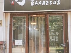 门面-烤五行·烧烤烤串(石佛营店)