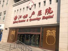 -西安曲江妇产医院-妇科