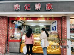 门面-宋记饼家(石门二路店)