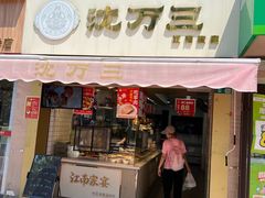 -沈万三·熟食铺(莲园路店)