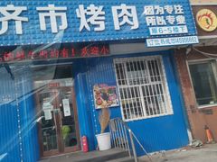 门面-玲姐吉祥齐市烤肉