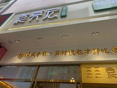 门面-袁记云饺(西安路店)