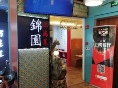 -锦園(伊势丹美食城店)