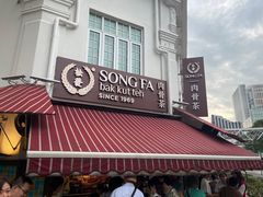 -松發肉骨茶(克拉码头店)