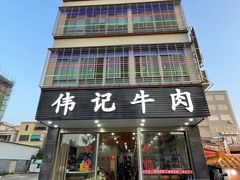 -伟记牛肉(金鸿公路店)