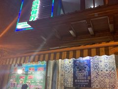 门面-新疆伊宁远征餐厅