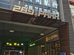 -289艺术PARK