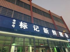 -标记美食新鲜猪杂(兴南大道店)