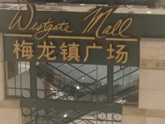 -梅龙镇广场