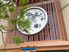 -木子塘汗蒸生活馆(财富港店)