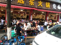 门面-中和远东火锅兔(老店)