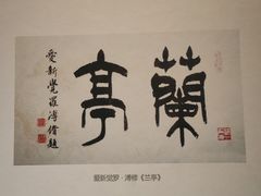 -兰亭风景区