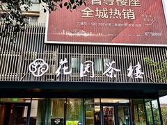 -花园茶楼(兴城西路店)