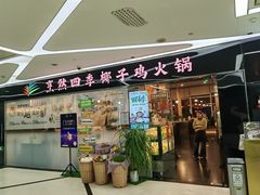 -烹然四季椰子鸡火锅(团结湖总店)