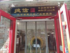 门面-捷信牛奶甜品世家(五道口店)
