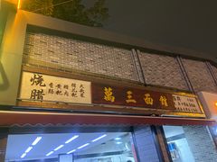 -万三面馆(青龙正街太古里店)