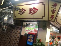 -珍珍小食店(西华路店)
