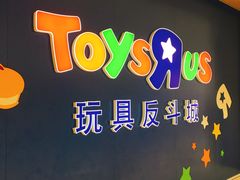-TOYSRUS玩具反斗城(杭州萧山万象汇店)