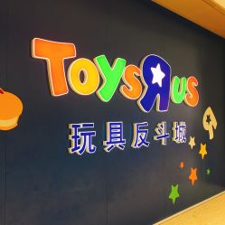 -玩具反斗城(万象汇店)