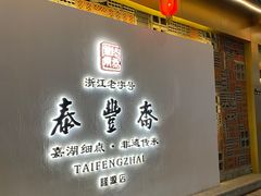 门面-佬泰丰斋· 乌镇茶食餐厅