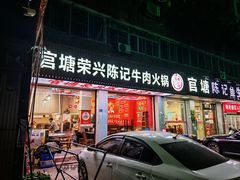 -官塘陈记鱼生·潮汕砂锅粥·牛肉火锅(潮枫路总店)
