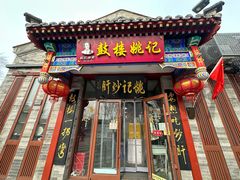 -姚记炒肝店(鼓楼店)