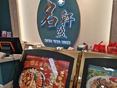 -名盈轩酒家(新一城店)