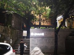 -正南齐北·老街糯米团(洪崖洞店)
