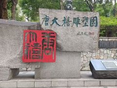 -广州雕塑公园