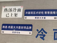 -韩麦大冷面(桂花街直营店)