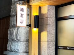 -沐泷泉(南风大剧院店)