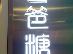 门面-爸爸糖吐司面包(北京西单大悦城店)